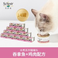 SCHESIR 雪诗雅 水煮系列 吞拿鱼鸡肉猫罐头 85g*14罐