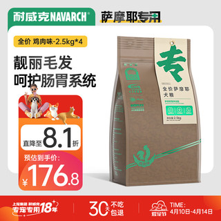 Navarch 耐威克 牛肉味萨摩耶成犬专用狗粮 2.5kg*4袋