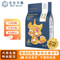 Pet-Ever 生生不息 鸭肉全犬全阶段狗粮 400g