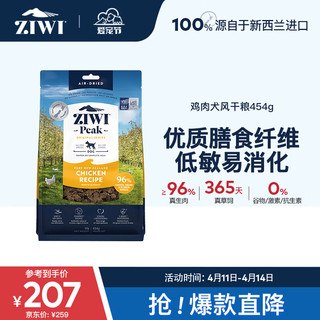 ZIWI 滋益巅峰 鸡肉全犬全阶段狗粮 454g