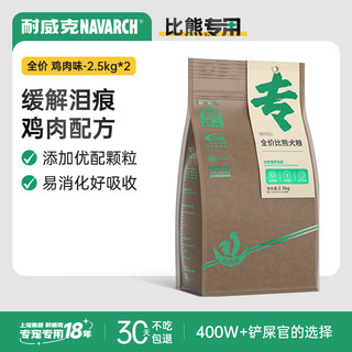 Navarch 耐威克 鸡肉味比熊成犬专用狗粮 2.5kg*2袋