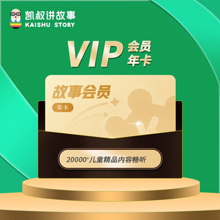 【凯叔新用户专享年卡】限凯叔讲故事APP新用户会员一年卡 vip会员365天 下单填写绑定手机号 【新用户专享】一年卡