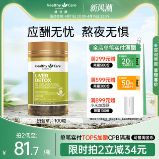 HealthyCare 澳世康 Healthy Care澳洲奶蓟草软精华胶囊100粒水飞蓟熬夜加班男女肝脏