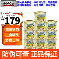 MACS 猫罐头德国Mac无谷物低敏成幼猫主食罐猫主粮湿粮罐头200g （幼猫）火鸡牛肉鸭肉200g*10罐