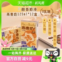 88VIP：Fix-X Body 旺旺FixXBody燕麦奶烤香味植物蛋白咖啡大师饮料早餐125ml*12盒