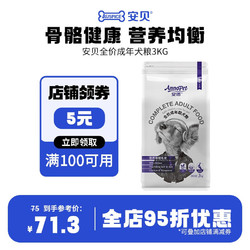 Auspice 安贝 安诺狗粮  泰迪金毛柯基萨摩全犬种成犬狗粮3kg升级版新包装 成犬3kg