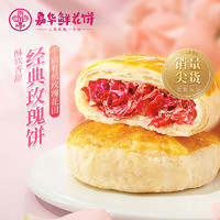 jiahua food 嘉华食品 嘉华鲜花饼云南特产经典玫瑰6枚家庭装零食小吃糕点