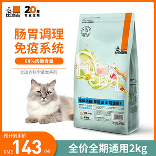 比瑞吉 无谷草本系列 山楂全阶段猫粮 2kg