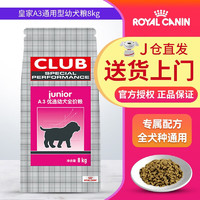 ROYAL CANIN 皇家 A3通用幼犬粮8kg