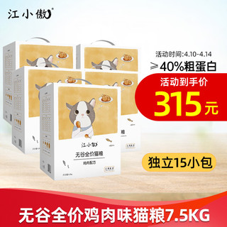 江小傲 鸡肉配方猫粮7.5kg（15包装）