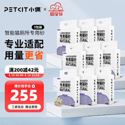 PETKIT 小佩 智能猫砂盆猫砂 豆腐混合砂 除臭低尘 可冲厕所 猫砂 2.5kg*9包