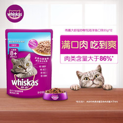 whiskas 伟嘉 猫零食 海鲜鱼口味老年猫妙鲜包 85g*12袋