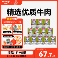 Wanpy 顽皮 牛肉蔬菜狗罐头 375g*12罐