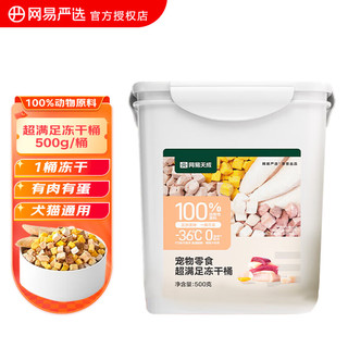 YANXUAN 网易严选 猫狗零食 五拼冻干桶 500g