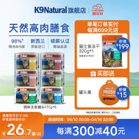 K9Natural 宠源新 K9 Natural猫罐头主食罐成猫幼猫猫咪湿粮新西兰进口主粮全价无谷营养增肥 混合口味（随机不重复） 170g*6