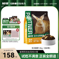 Partner 帕特 冻干生骨肉猫粮生命系列无谷低敏营养成猫幼猫全期天然猫粮 全期猫粮-兔肉1.8kg