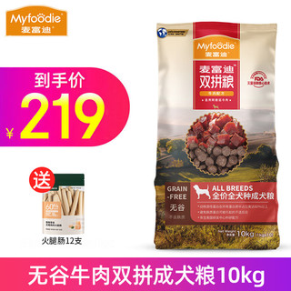 Myfoodie 麦富迪 无谷牛肉双拼全犬成犬狗粮 10kg