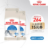 ROYAL CANIN 皇家 I27室内成猫猫粮 2kg*2袋