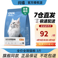 CHUN. 纯福 chunfu）酶解鸡肉猫粮幼猫成猫全阶段布偶天然全期无谷冻干 全期猫粮1.5kg