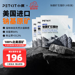 PETKIT 小佩 纳基矿石猫砂 4.5kg*4包