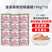 ROYAL CANIN 皇家 猫罐头奶糕罐头离乳期幼猫罐头猫零食猫咪主食罐头猫粮猫湿粮 慕斯奶糕罐头195g*12罐