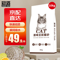 GUANTAO 冠滔 豆腐猫砂大袋10kg除臭易结团无尘吸水可冲厕所 豆腐猫砂10kg