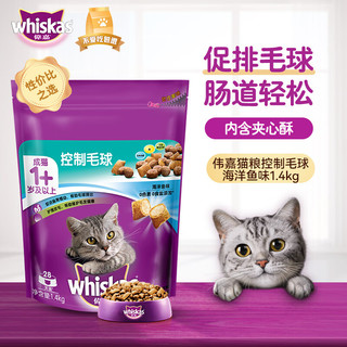 whiskas 伟嘉 海洋鱼味成猫猫粮 1.4kg