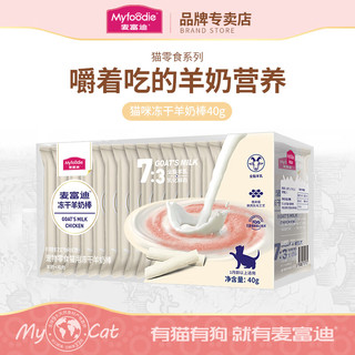 Myfoodie 麦富迪 猫零食 原味冻干羊奶棒 40g