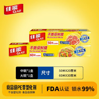 GLAD 佳能 保鲜膜PE食品级家用保鲜膜厨房冰箱微波炉专用一次性刀撕手撕中号50米+大号60米