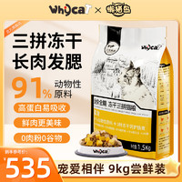 whycat 全价猫粮成猫幼猫鸡肉无谷冻干鲜肉营养猫粮ycat懒猫岛 猫粮 9kg 6包 +2包试吃