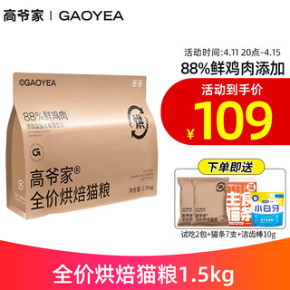 GAOYEA 高爷家 全价低温烘焙猫粮 1.5kg（赠 试吃50g+猫条5支+冻干1罐）