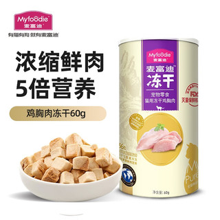 Myfoodie 麦富迪 猫狗零食 冻干鸡胸肉 60g