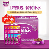 whiskas 伟嘉 妙鲜包泰国进口宠物猫零食湿粮布偶蓝猫流浪猫通用补水肉汤包 成猫4口味混合12包