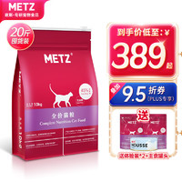 METZ 玫斯 全价猫粮10kg