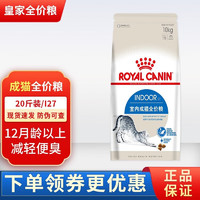 ROYAL CANIN 皇家 猫粮 I27室内成猫全价猫粮 12月龄以上毛球英短蓝猫猫咪通用粮 皇家室内成猫粮i27 / 10KG