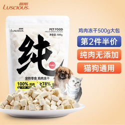 LUSCIOUS 路斯 冻干猫零食鸡肉粒宠物鸡胸肉幼猫条营养猫粮湿粮猫咪零食用品