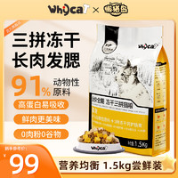 whycat 全价猫粮成猫幼猫鸡肉无谷冻干鲜肉营养猫粮ycat懒猫岛 猫粮 1.5kg 1包
