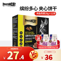 freshcat 福瑞诗 Myfoodie 麦富迪 福瑞诗（freshcat）猫零食 猫饼干夹心酥猫咪补钙 海鱼燕麦(20g×12条)