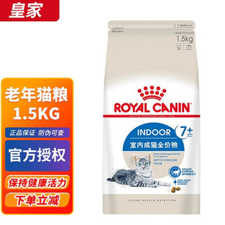 ROYAL CANIN 皇家 S27室内老年猫粮1.5kg宠物猫主粮7岁以上成猫粮1包1.5KG大龄猫 s27 1.5kg