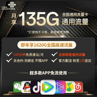 UNICOM 中国联通 China unicom 中国联通 长期大王卡 29/月（135G通用流量+100分钟国内通话）