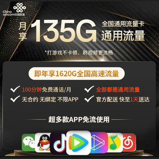 UNICOM 中国联通 流量卡29/月  135G电话卡长期套餐手机卡 联通长期大王卡 29元/月135G+100分通话