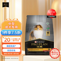 PRO PLAN 冠能 优护营养系列 优护一生中型犬成犬狗粮 2.5kg