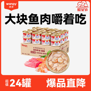 Wanpy 顽皮 吞拿鱼明虾猫罐头 85g*24罐