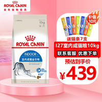 ROYAL CANIN 皇家 猫粮猫奶糕幼猫成猫全阶段猫粮 I27室内成猫粮（10kg）