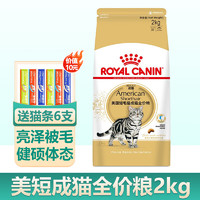 ROYAL CANIN 皇家 猫粮英短猫粮成猫粮全价猫粮通用粮 ASA31美国短毛猫成猫猫粮2kg