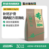 Navarch 耐威克 鸡肉味雪纳瑞成犬专用狗粮 2.5kg*4袋