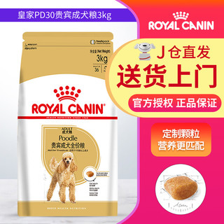 ROYAL CANIN 皇家 PD30贵宾成犬狗粮 3kg