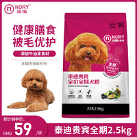 NORY 诺瑞 狗粮 泰迪贵宾全价犬粮（全期）2.5kg