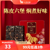 八马茶业 新会陈皮六堡茶 黑茶 2019年原料 小方片 茶叶自己喝 铁盒装30g