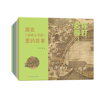 你好，名画！（套装全8册）藏在传世名画里的故事 艺术启蒙绘本